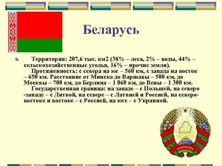 Беларусь Территория: 207, 6 тыс. км 2 (38% – леса, 2% – воды, 44%