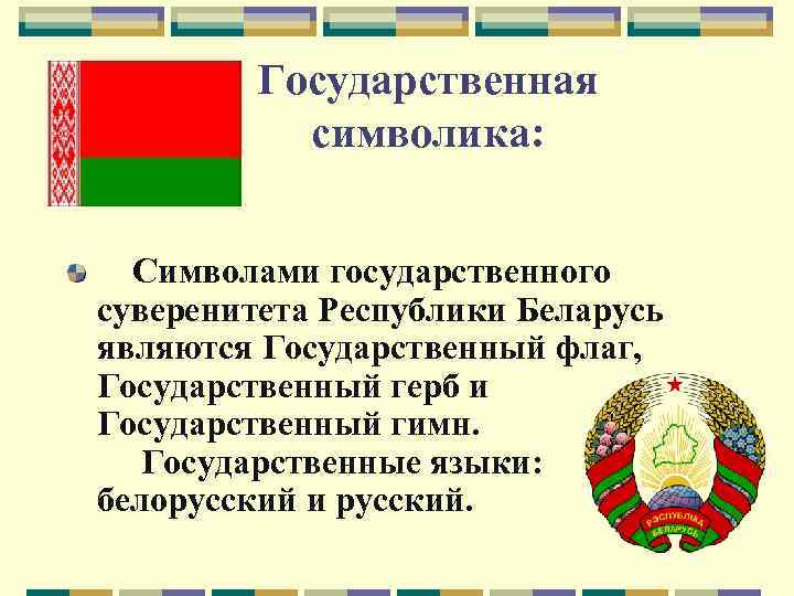 Государственная символика: Символами государственного суверенитета Республики Беларусь являются Государственный флаг, Государственный герб и Государственный