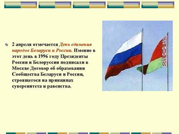 2 апреля отмечается День единения народов Беларуси и России. Именно в этот день в