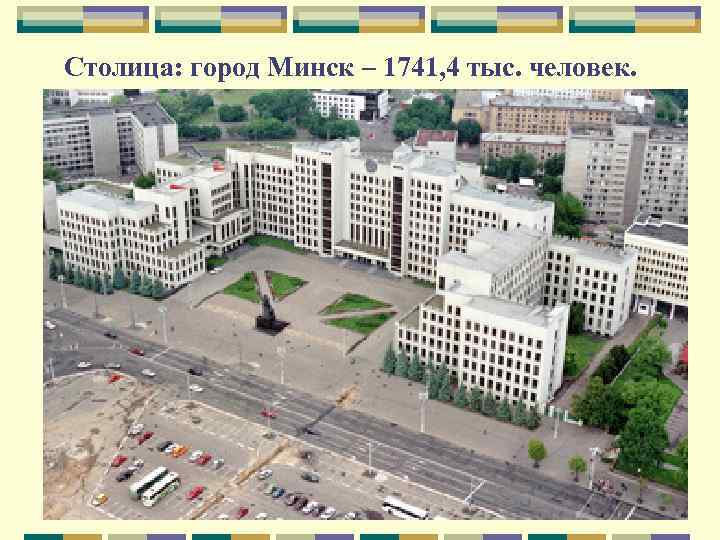  Столица: город Минск – 1741, 4 тыс. человек. 