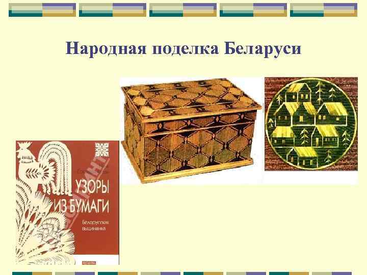 Народная поделка Беларуси 