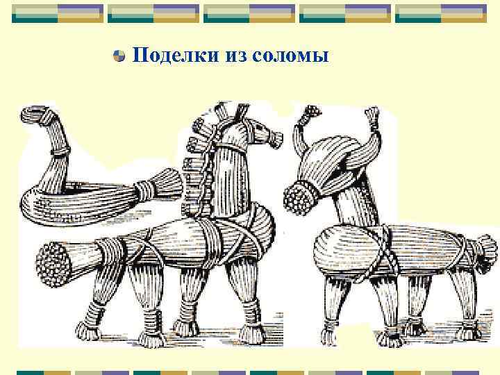 Поделки из соломы 