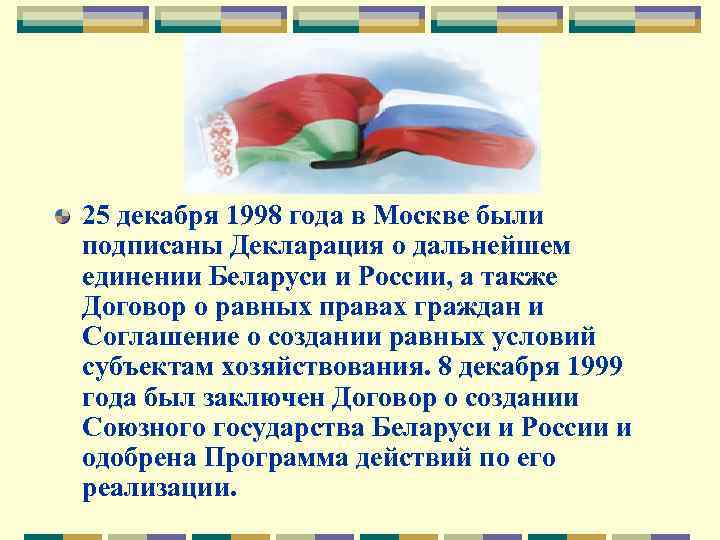 25 декабря 1998 года в Москве были подписаны Декларация о дальнейшем единении Беларуси и