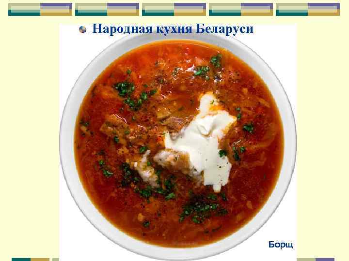 Народная кухня Беларуси Борщ 