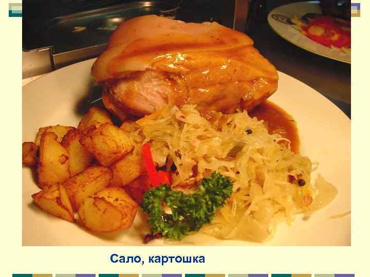 Сало, картошка 