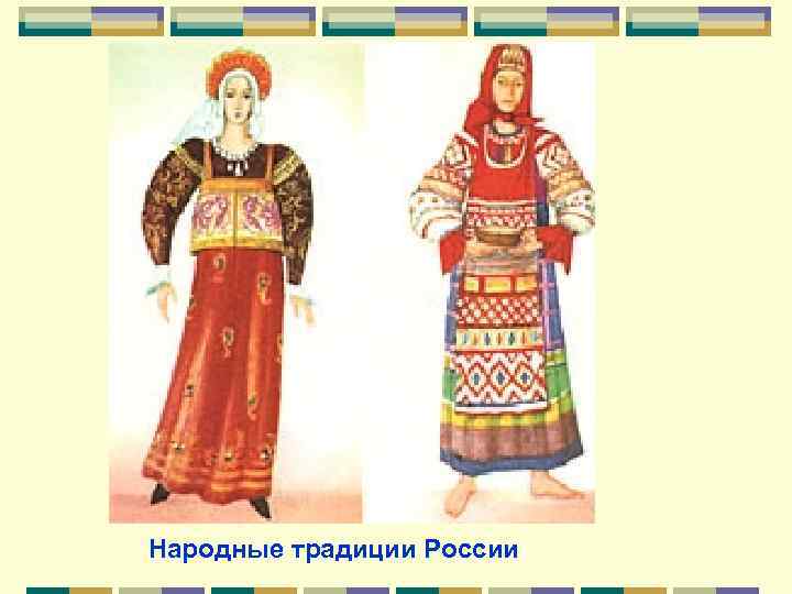 Народные традиции России 