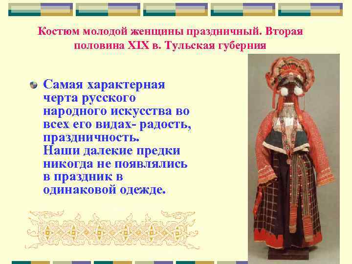 Костюм молодой женщины праздничный. Вторая половина XIX в. Тульская губерния Самая характерная черта русского