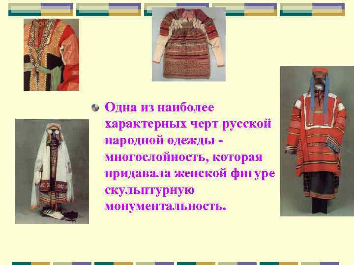 Одна из наиболее характерных черт русской народной одежды - многослойность, которая придавала женской фигуре