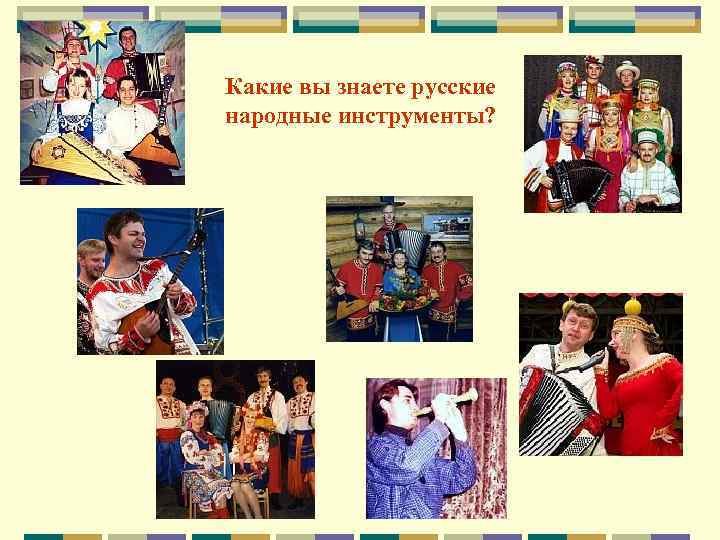 Какие вы знаете русские народные инструменты? 