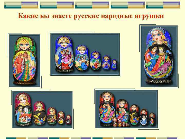 Какие вы знаете русские народные игрушки 