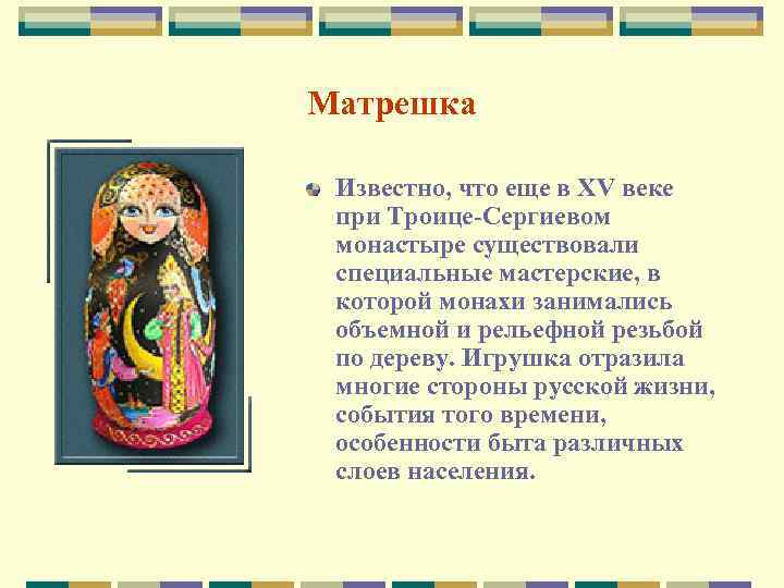 Матрешка Известно, что еще в XV веке при Троице-Сергиевом монастыре существовали специальные мастерские, в