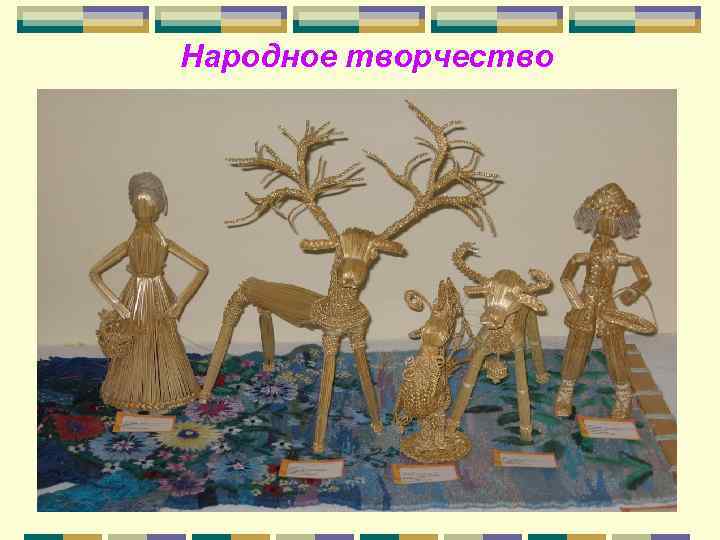 Народное творчество 