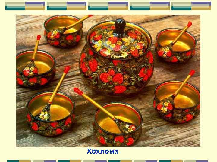 Хохлома 