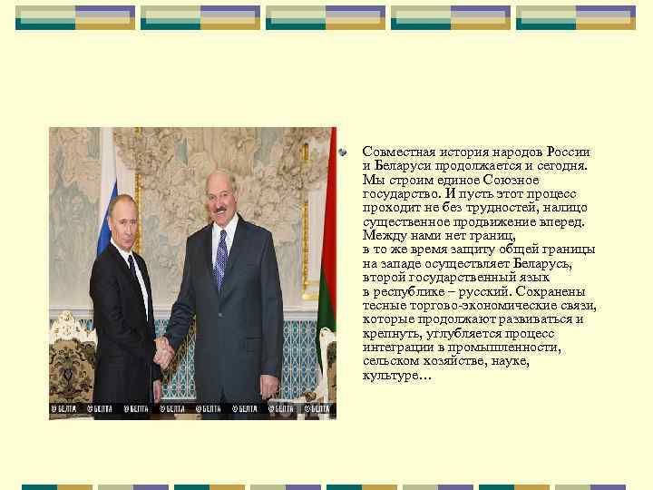 Совместная история народов России и Беларуси продолжается и сегодня. Мы строим единое Союзное государство.