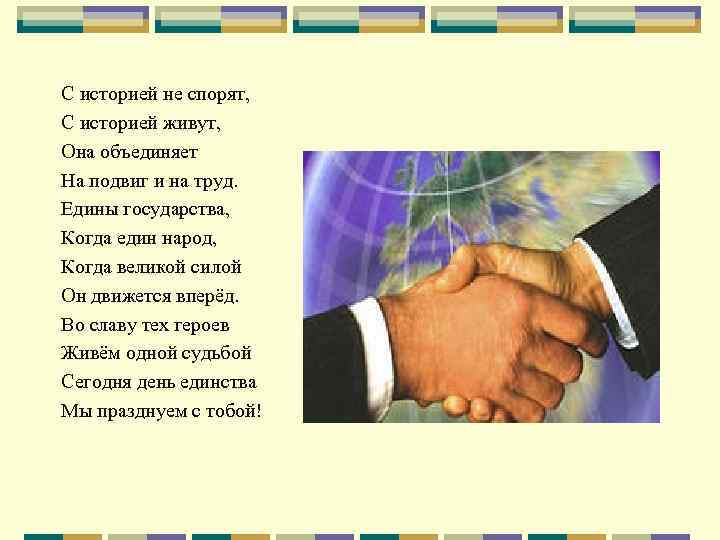 С историей не спорят, С историей живут, Она объединяет На подвиг и на труд.