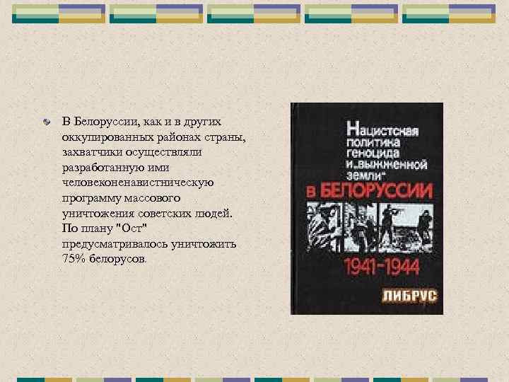В Белоруссии, как и в других оккупированных районах страны, захватчики осуществляли разработанную ими человеконенавистническую
