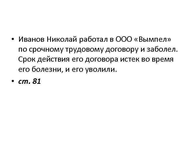  • Иванов Николай работал в ООО «Вымпел» по срочному трудовому договору и заболел.