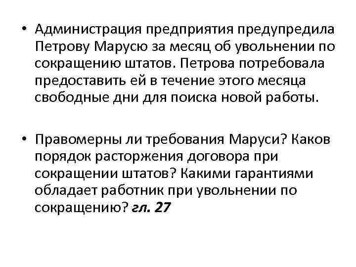  • Администрация предприятия предупредила Петрову Марусю за месяц об увольнении по сокращению штатов.
