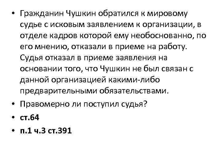  • Гражданин Чушкин обратился к мировому судье с исковым заявлением к организации, в