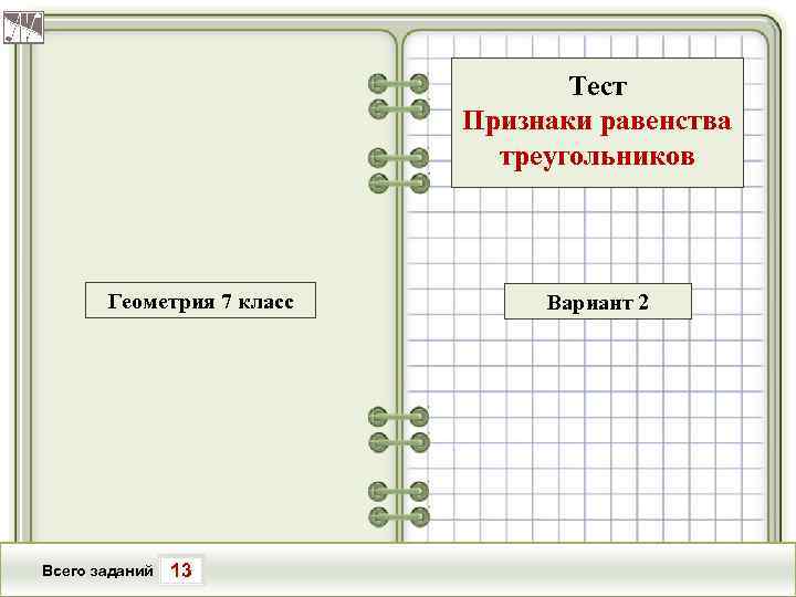 Тест Признаки равенства треугольников Геометрия 7 класс Всего заданий 13 Вариант 2 