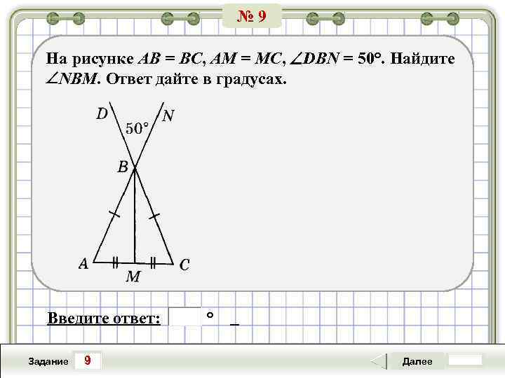 № 9 На рисунке АВ = ВС, АМ = МС, DBN = 50°. Найдите