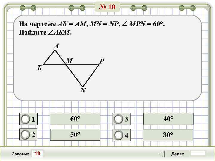 № 10 На чертеже АК = АМ, МN = NP, МРN = 60°. Найдите
