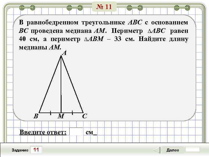 № 11 В равнобедренном треугольнике АВС с основанием ВС проведена медиана АМ. Периметр ∆АВС