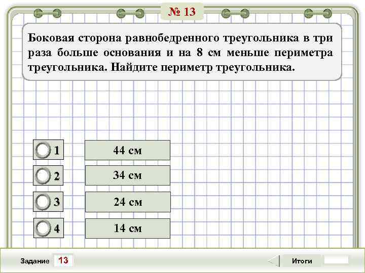 № 13 Боковая сторона равнобедренного треугольника в три раза больше основания и на 8