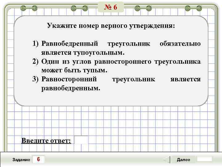 № 6 Укажите номер верного утверждения: 1) Равнобедренный треугольник обязательно является тупоугольным. 2) Один