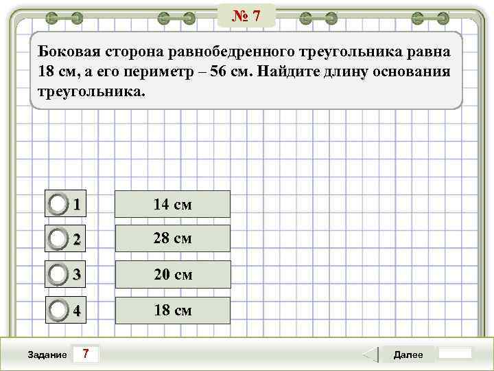 № 7 Боковая сторона равнобедренного треугольника равна 18 см, а его периметр – 56
