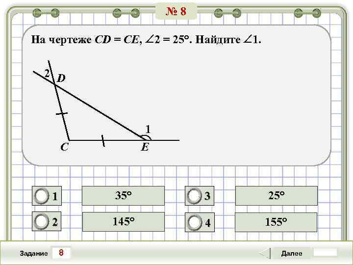 № 8 На чертеже CD = CE, 2 = 25°. Найдите 1. 2 D