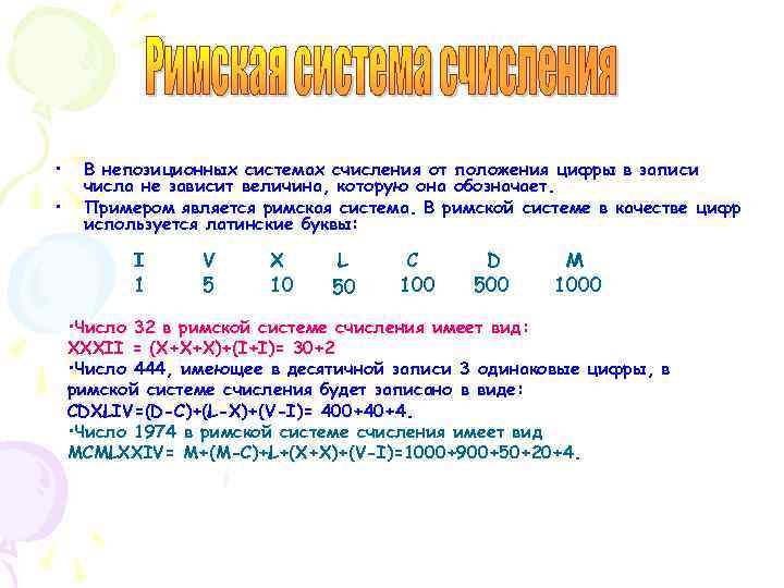  • • В непозиционных системах счисления от положения цифры в записи числа не