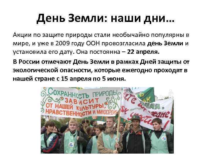 День Земли: наши дни… Акции по защите природы стали необычайно популярны в мире, и