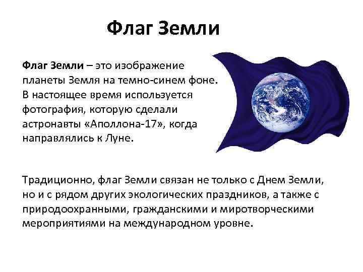 Флаг Земли – это изображение планеты Земля на темно-синем фоне. В настоящее время используется