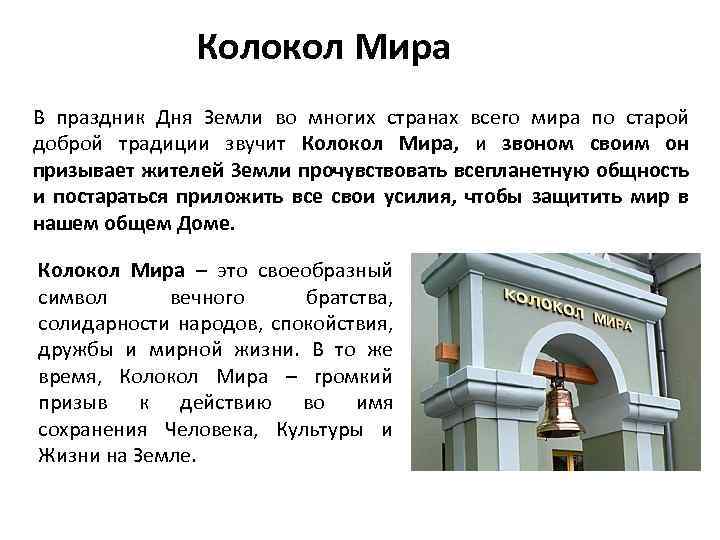 Колокол Мира В праздник Дня Земли во многих странах всего мира по старой доброй
