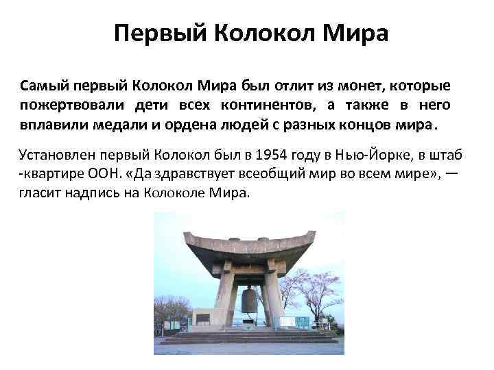 Первый Колокол Мира Самый первый Колокол Мира был отлит из монет, которые пожертвовали дети