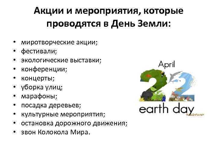 Акции и мероприятия, которые проводятся в День Земли: • • • миротворческие акции; фестивали;