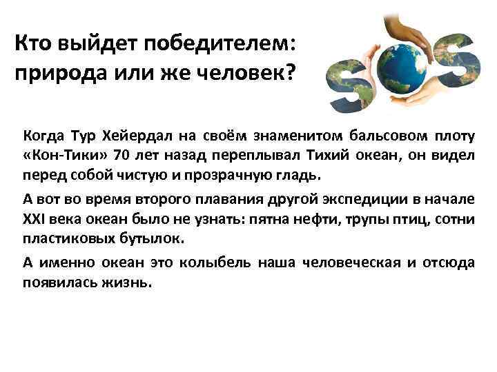 Кто выйдет победителем: природа или же человек? Когда Тур Хейердал на своём знаменитом бальсовом