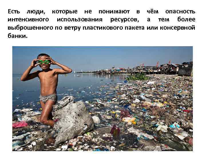 Есть люди, которые не понимают в чём опасность интенсивного использования ресурсов, а тем более