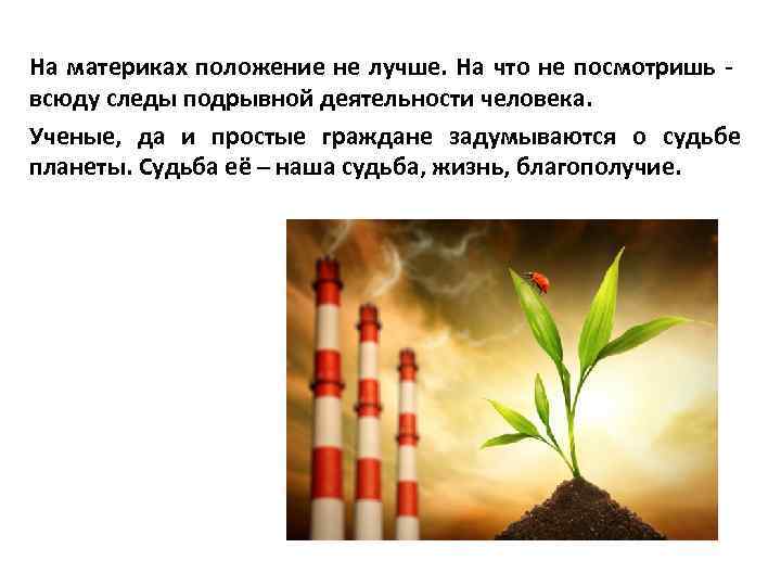 На материках положение не лучше. На что не посмотришь - всюду следы подрывной деятельности
