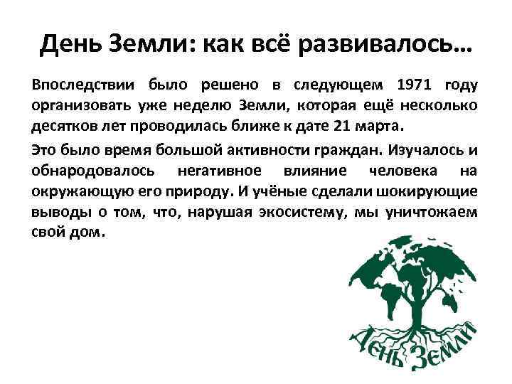 День Земли: как всё развивалось… Впоследствии было решено в следующем 1971 году организовать уже