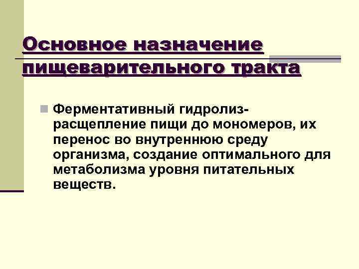 Основное назначение пищеварительного тракта n Ферментативный гидролиз- расщепление пищи до мономеров, их перенос во