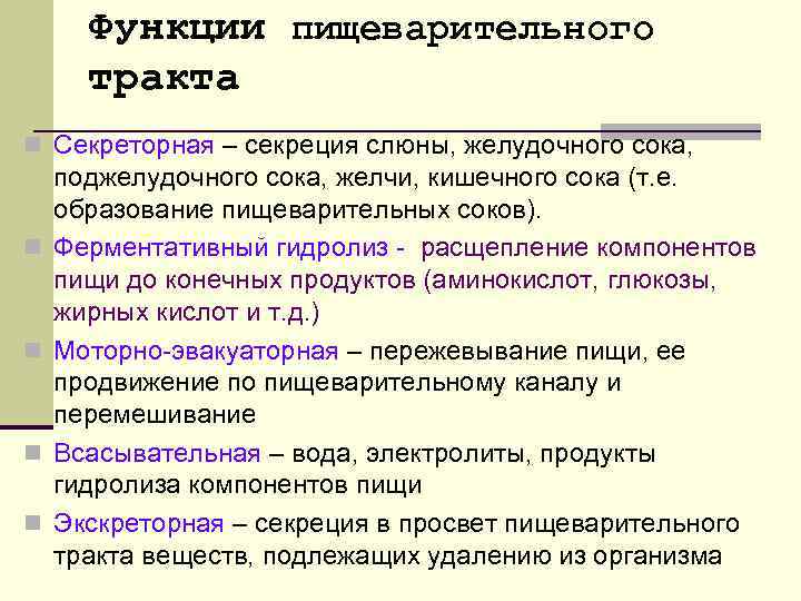 Функции пищеварительного тракта n Секреторная – секреция слюны, желудочного сока, n n поджелудочного сока,
