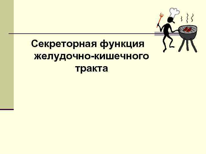 Секреторная функция желудочно-кишечного тракта 