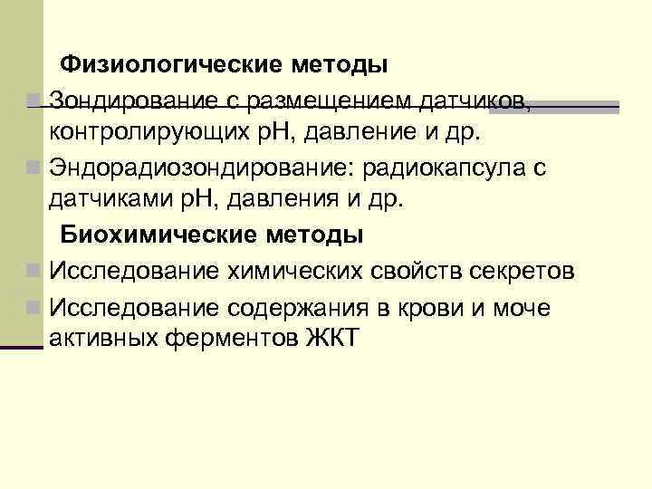Физиологические методы n Зондирование с размещением датчиков, контролирующих р. H, давление и др. n