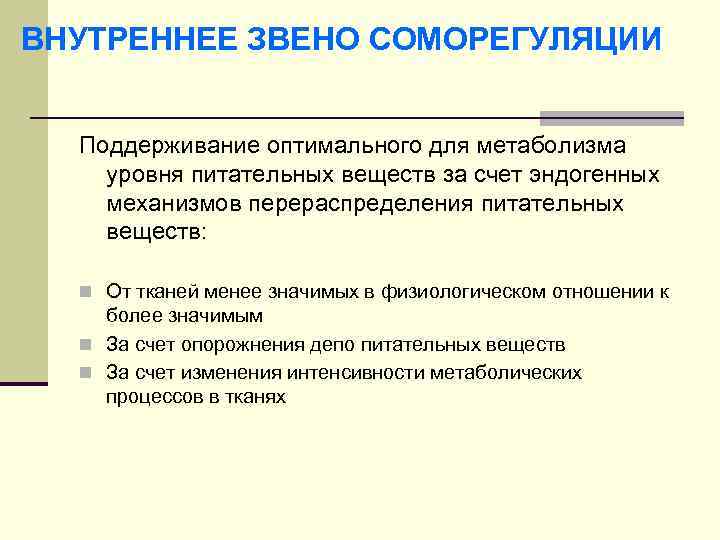 ВНУТРЕННЕЕ ЗВЕНО СОМОРЕГУЛЯЦИИ Поддерживание оптимального для метаболизма уровня питательных веществ за счет эндогенных механизмов