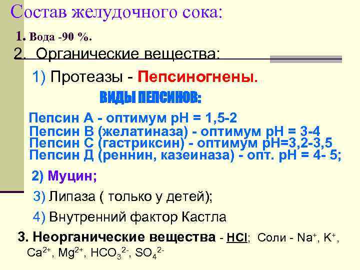 Состав желудочного сока: 1. Вода -90 %. 2. Органические вещества: 1) Протеазы - Пепсиногнены.