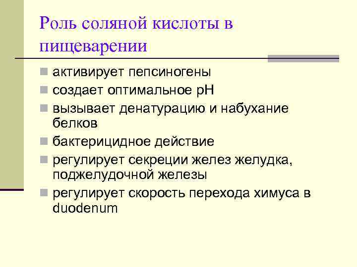 Роль соляной кислоты в пищеварении n активирует пепсиногены n создает оптимальное p. H n