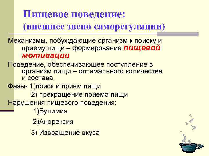 Пищевое поведение: (внешнее звено саморегуляции) Механизмы, побуждающие организм к поиску и приему пищи –
