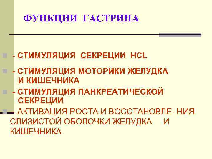 ФУНКЦИИ ГАСТРИНА n - СТИМУЛЯЦИЯ СЕКРЕЦИИ HCL n - СТИМУЛЯЦИЯ МОТОРИКИ ЖЕЛУДКА И КИШЕЧНИКА